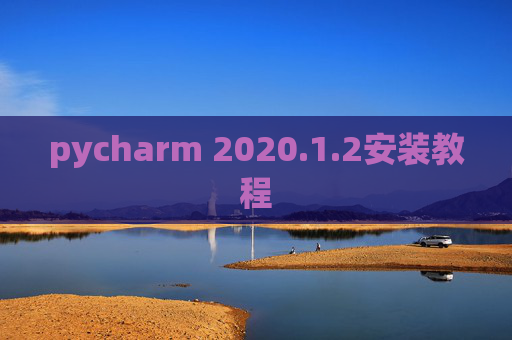 pycharm 2020.1.2安装教程