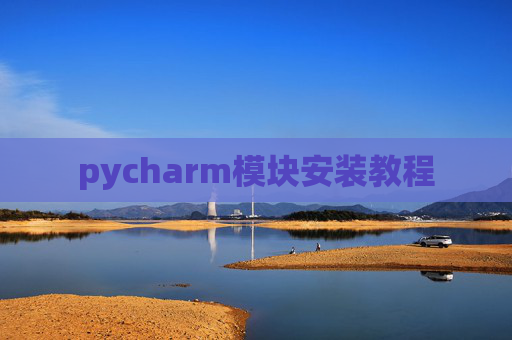 pycharm模块安装教程